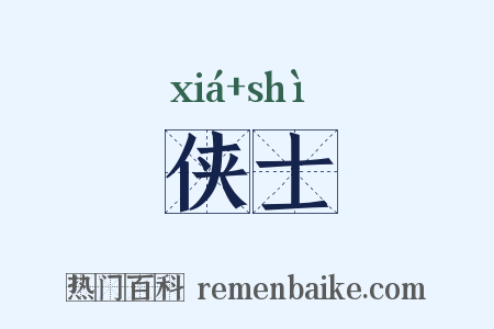 侠士是什么意思的图片